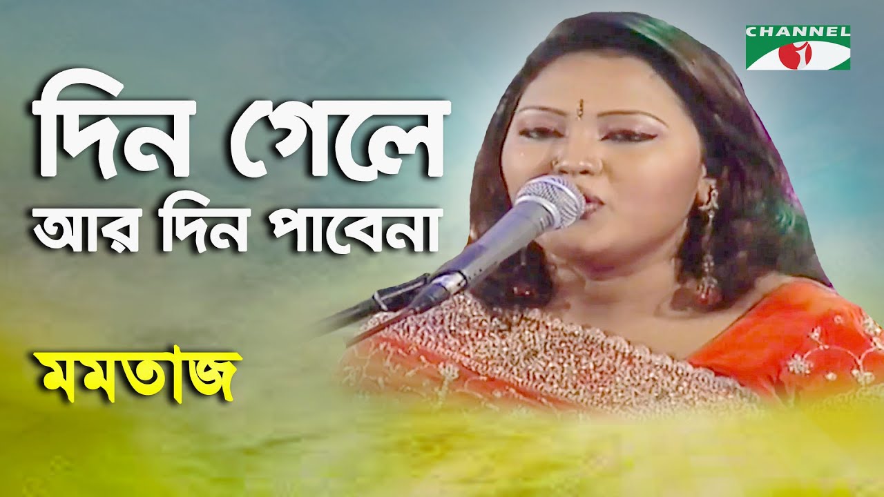 Din Gele Ar Din Pabe Na | Amar Priyo Gaan | Momtaz | Folk Song | Channel i