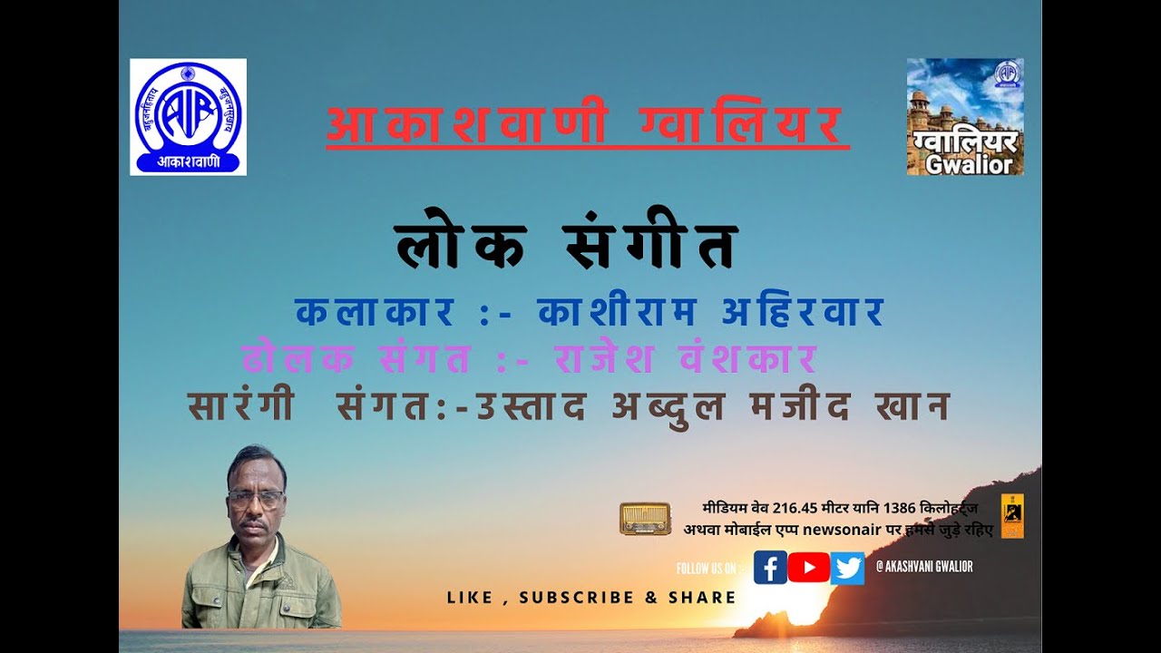 लोकसंगीत - काशीराम अहिरवार