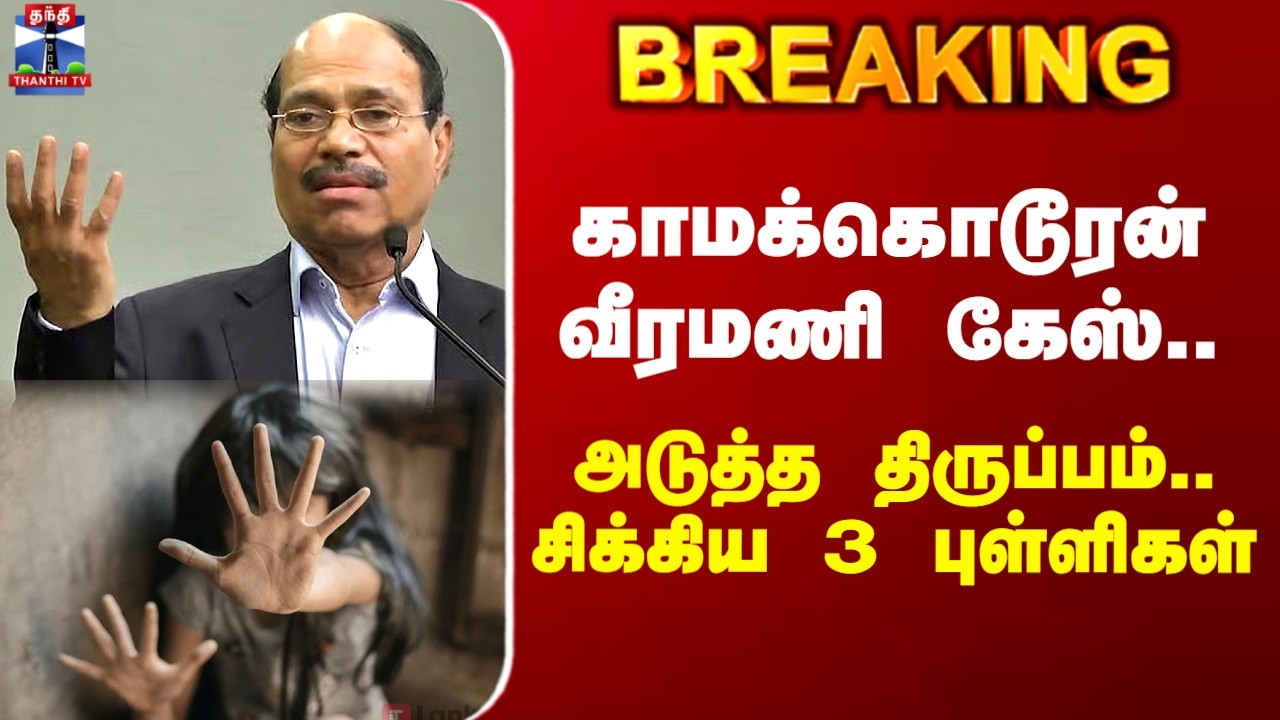 Gem Veeramani | TN Police | ஜெம் வீரமணி பாலியல் வழக்கில் மேலும் 3 பேர் கைது