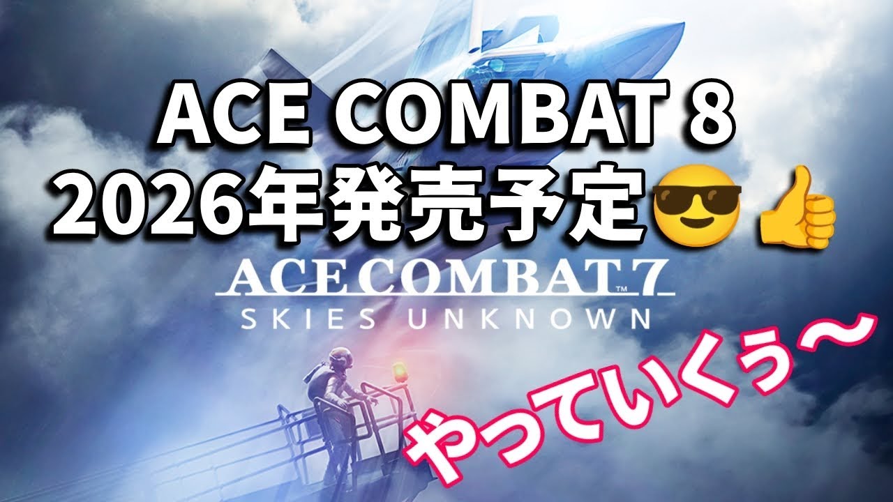 #1 エースコンバット7 空中戦を楽しむぜ！ 2026年ACE COMBAT 8 発売予定🙌🏻 ACE COMBAT 7: SKIES UNKNOWN meoTubeゲーム実況 Steam