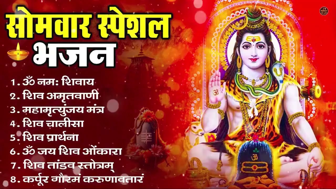 सोमवार भक्ति भजन : ॐ नमः शिवाय, शिव अमृतवाणी, महामृत्युंजय मंत्र, शिव चालीसा, ॐ जय शिव ओंकारा