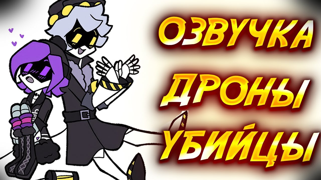 ДРОНЫ УБИЙЦЫ | Озвучка комиксов Дронов Убийц