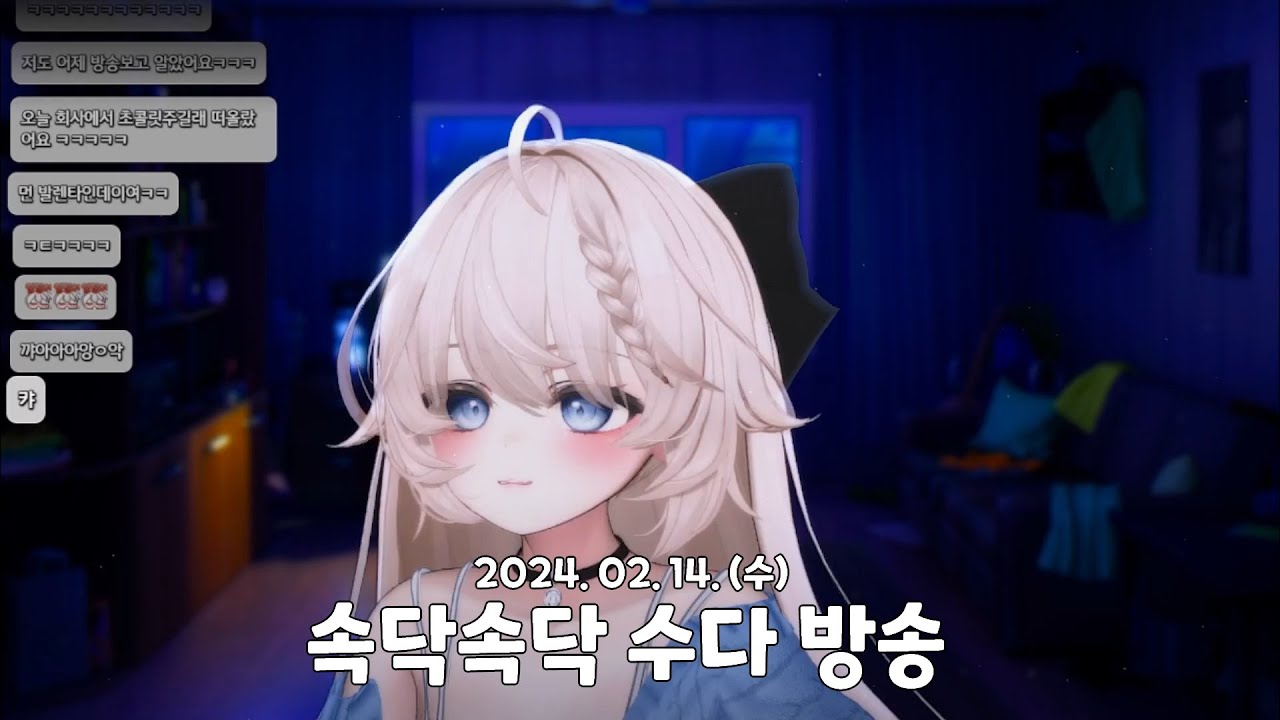 2024. 02. 14. / 속닥속닥 저챗
