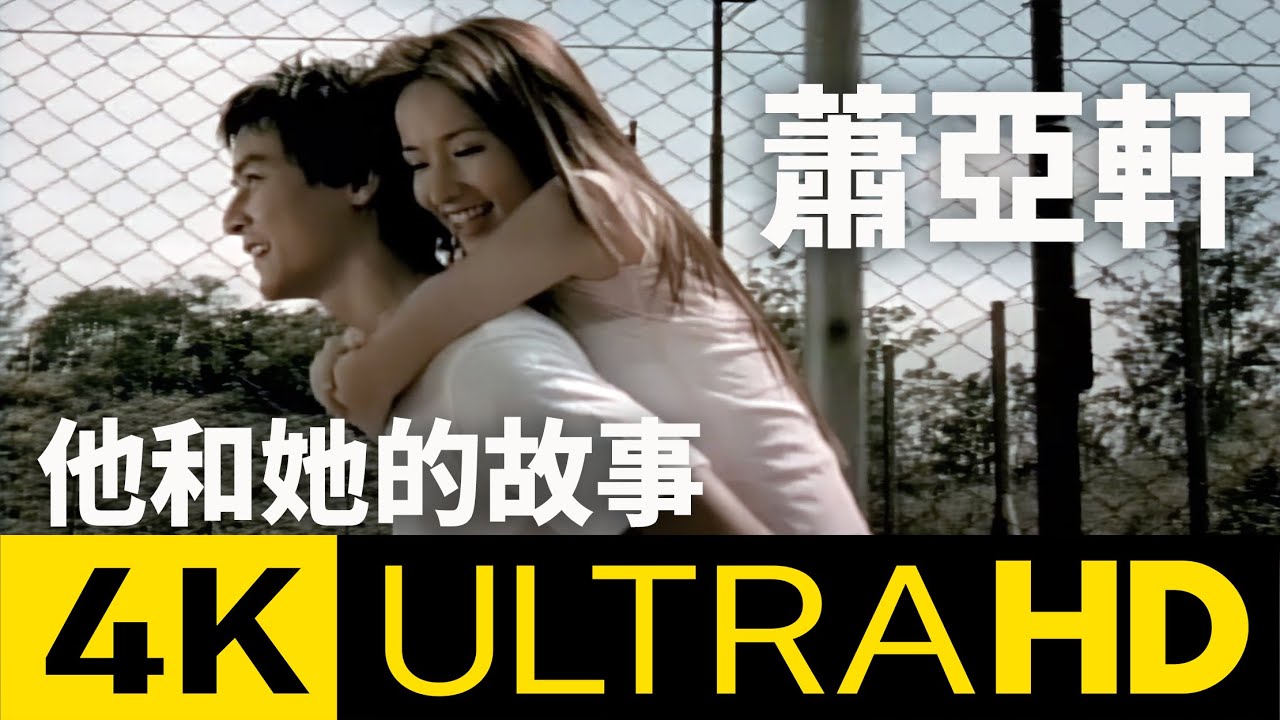 蕭亞軒 Elva Hsiao - 他和她的故事 The Romance About He & She 4K MV (Official 4K UltraHD Video)