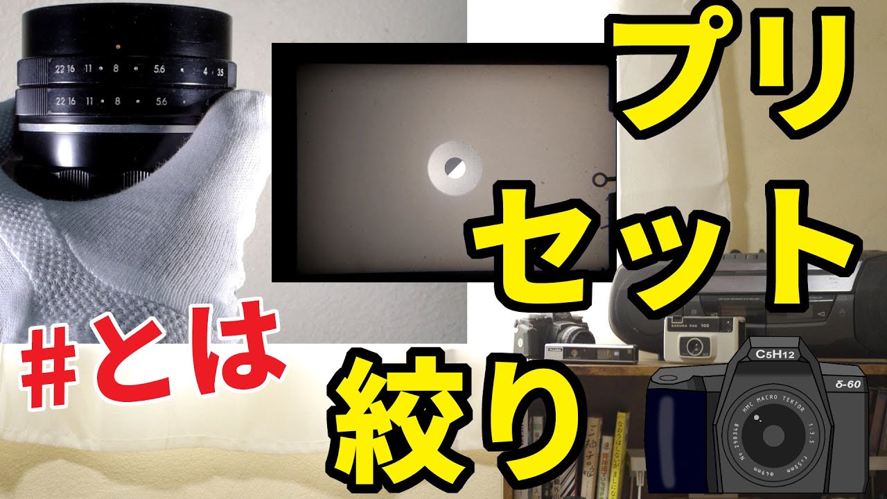 【オールドレンズ】プリセット絞りってどういうもの？