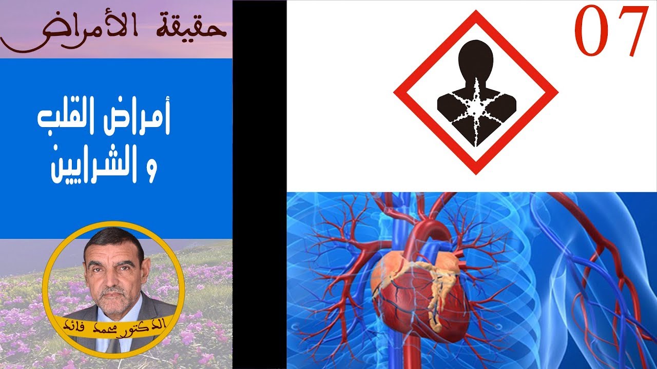 حقيقة أمراض القلب و الشرايين | الدكتور محمد فائد