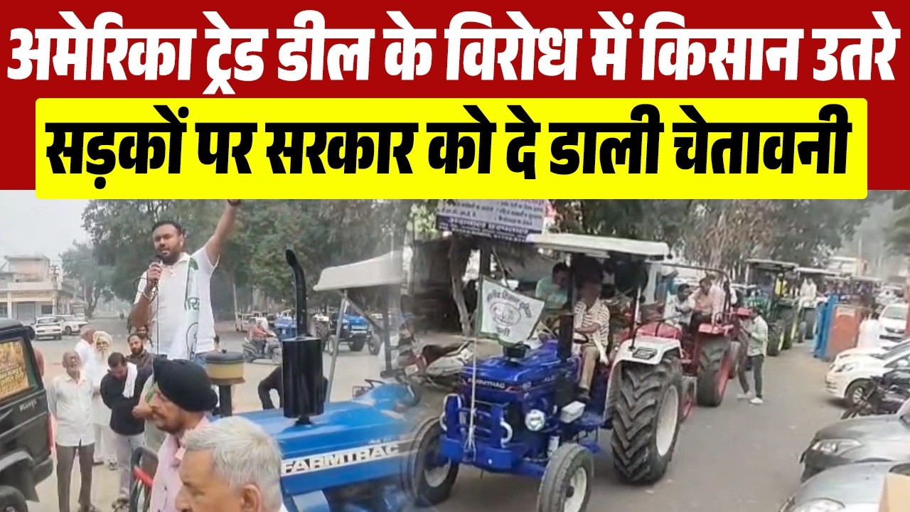 अमेरिका ट्रेड डील के विरोध में किसान उतरे सड़कों पर सरकार को दे डाली चेतावनी