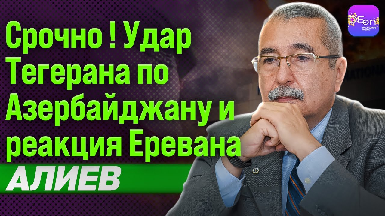 🔥СРОЧНО! УДАР ТЕГЕРАНА ПО АЗЕРБАЙДЖАНУ И РЕАКЦИЯ ЕРЕВАНА. НАМИК АЛИЕВ