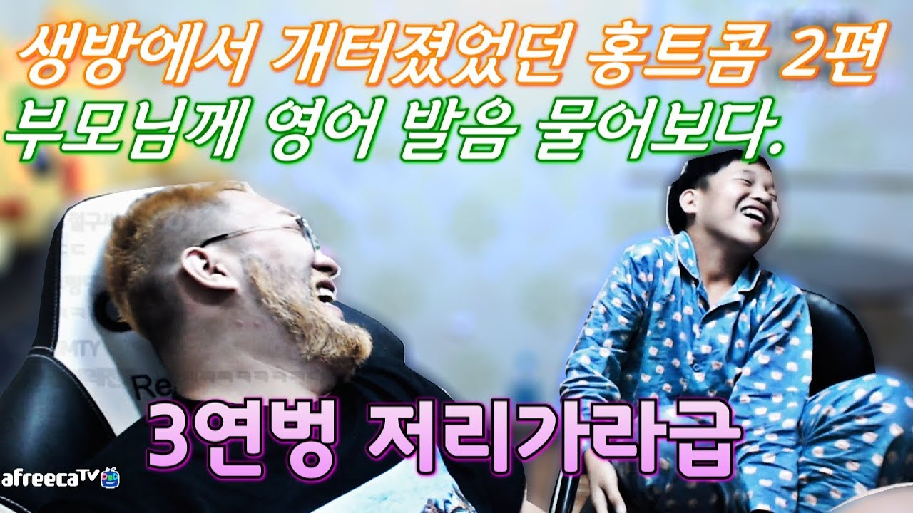 [홍구 하이라이트] 홍트콤 2편 // 부모님께 