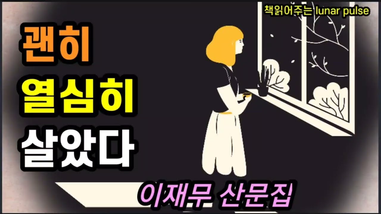 [괜히 열심히 살았다]이재무 산문집 | 도서협찬