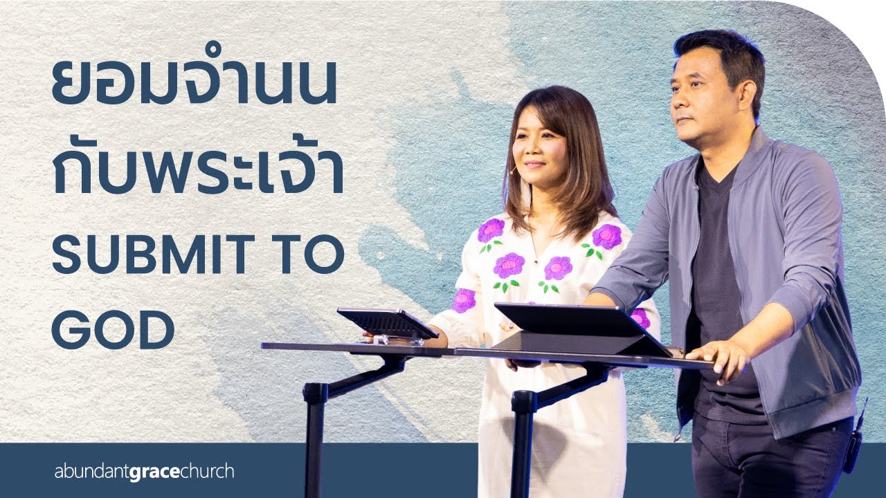 Nathan & Salila Gonmei: Submit to God | ยอมจำนนกับพระเจ้า