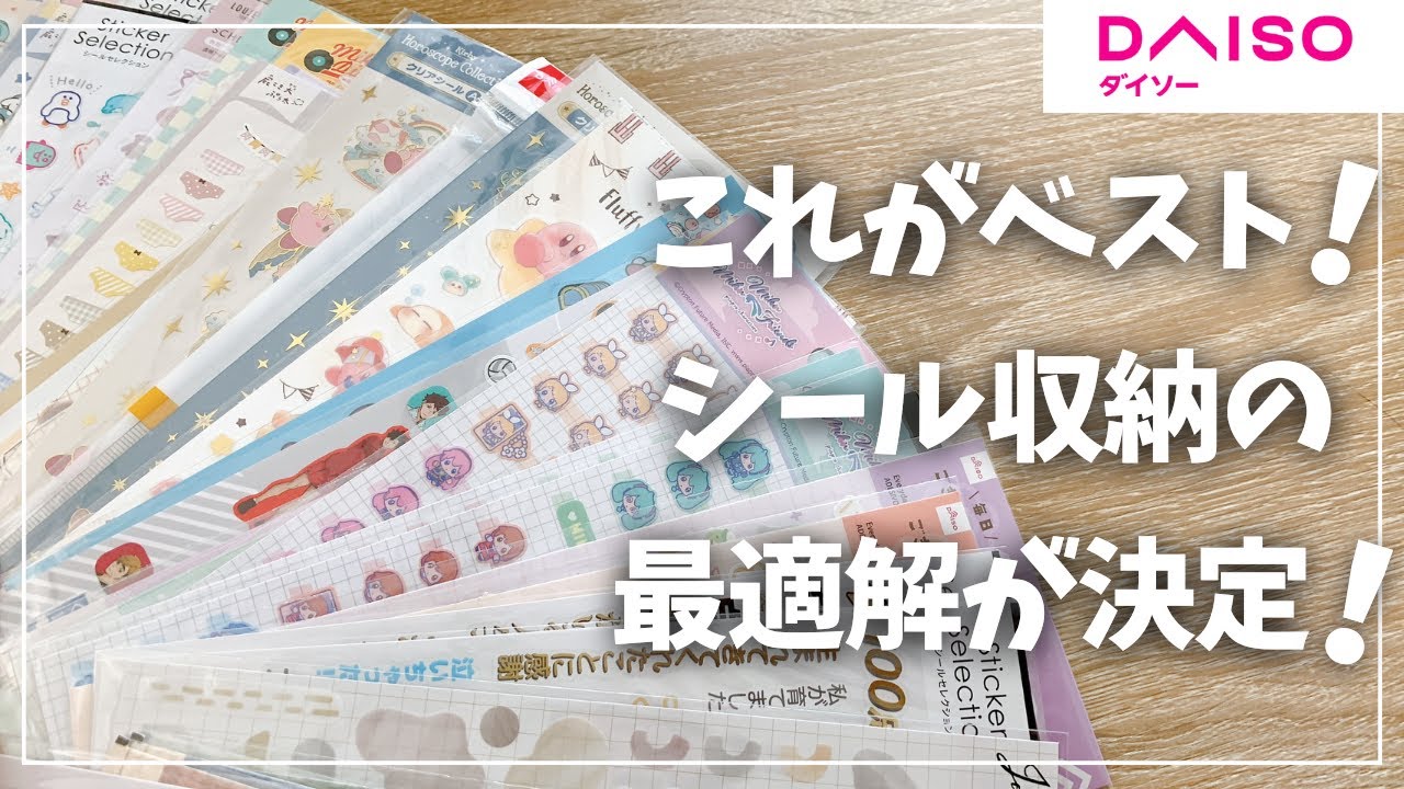 【DAISO】これが最適解！シールの種類別収納法4選！