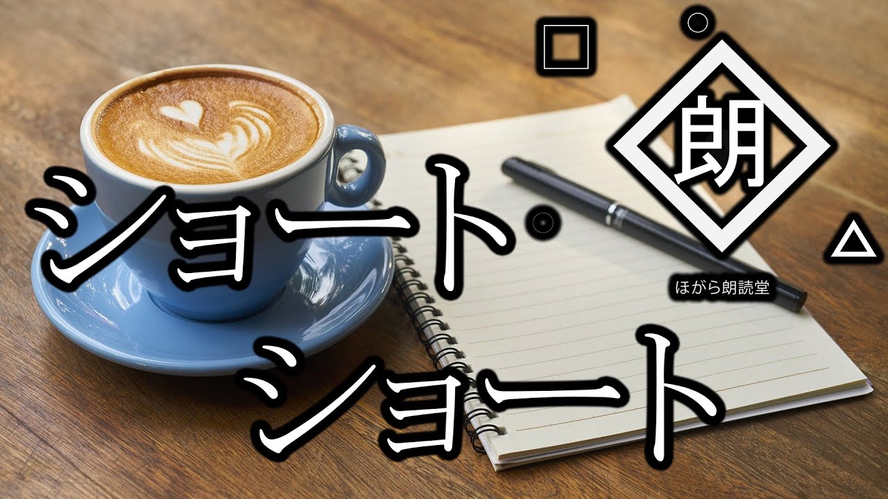 【朗読】ショートショート　詰め合わせ