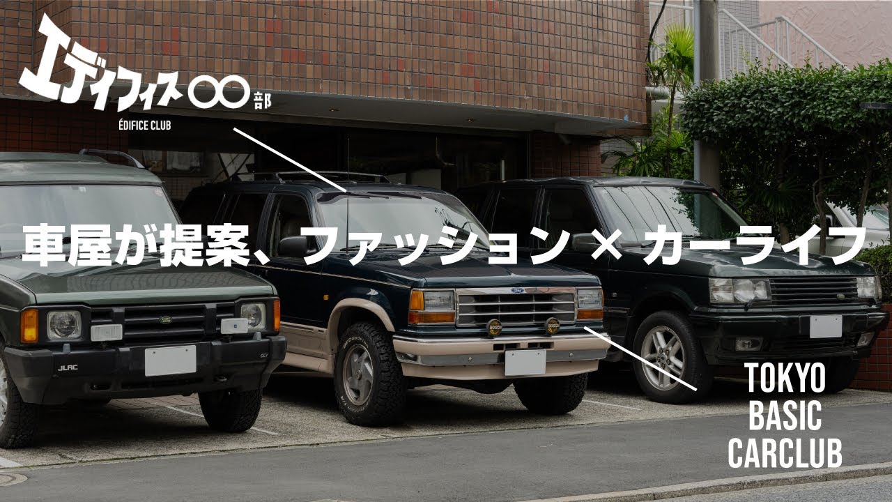 ÉDIFICE  〇〇部 -車編- / 30代アパレルメンズが選ぶ都会的ヤングタイマー車とは？