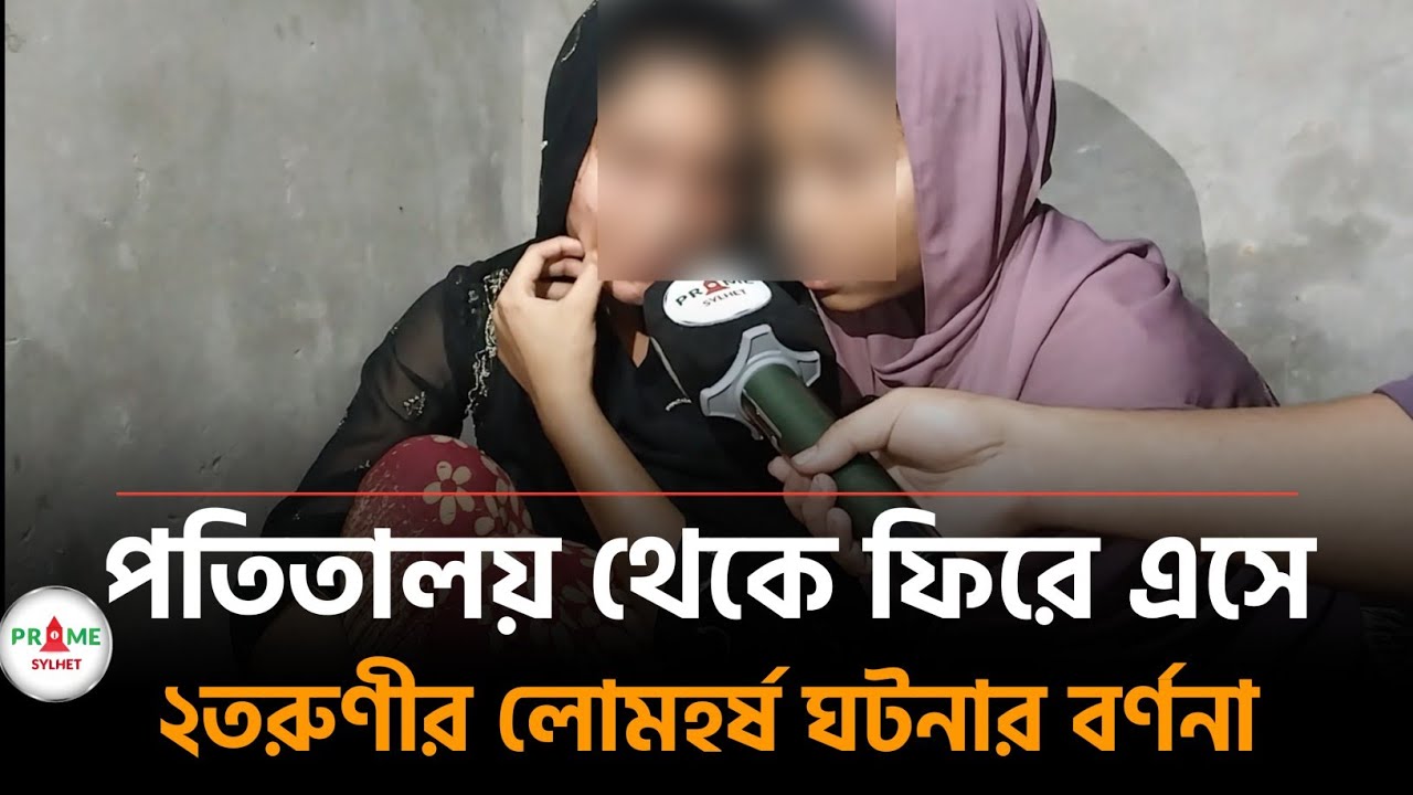 সিলেটের দুই তরুণীকে দিয়ে কু-কা'ম করাতো তারা কারা? Sylhet news today | sylhetor khobor | prime sylhet