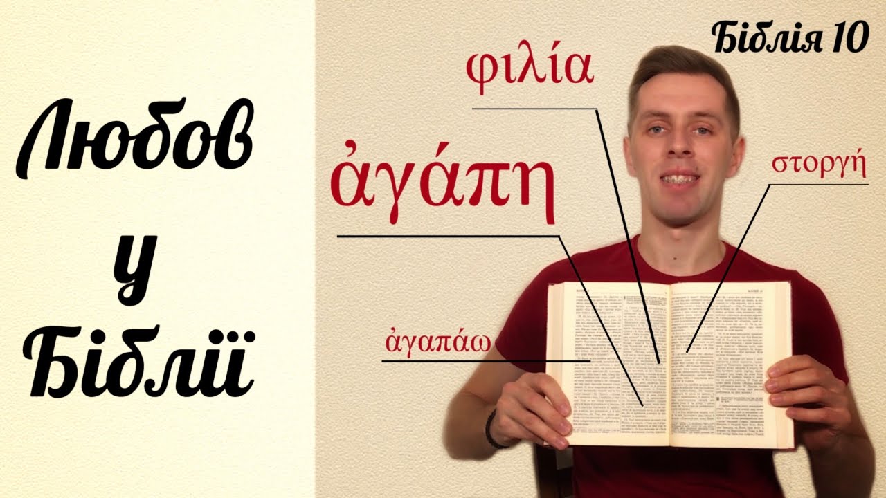 Любов (агапе) у Біблії. Про любов в оригінальних грецьких текстах Святого Письма.