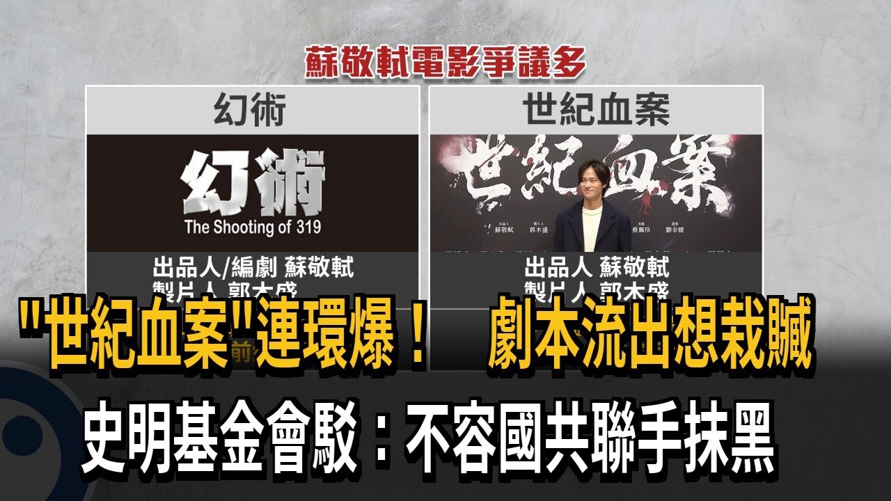 「世紀血案」影射幕後凶手 史明基金會：不容國共聯手抹黑－民視新聞