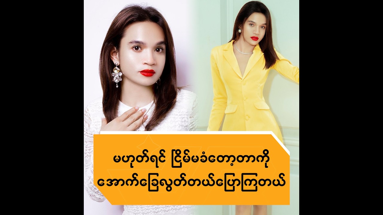 မဟုတ်ရင်ငြိမ်မခံတော့တာကို အောက်ခြေလွတ်တယ်ပြောကြတယ်