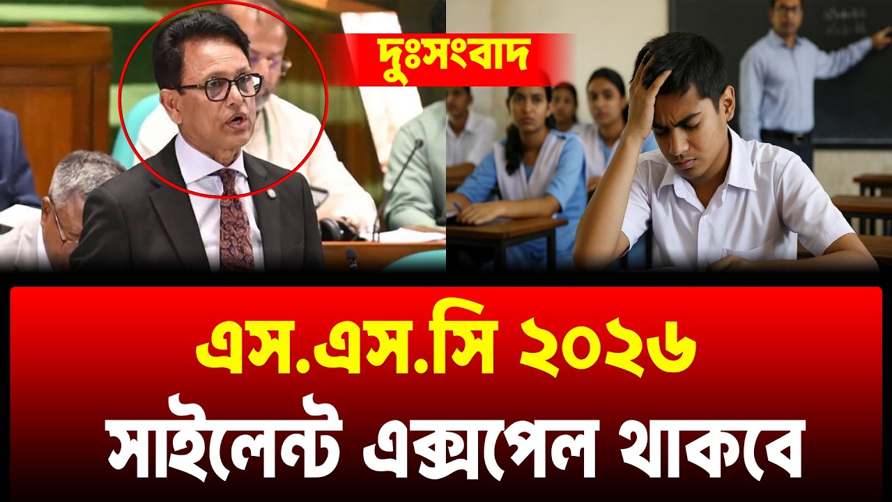 OMG🤬 এসএসসি ২০২৬ সাইলেন্ট এক্সপেল থাকবে | SSC 2026 | SSC 2026 New Update News