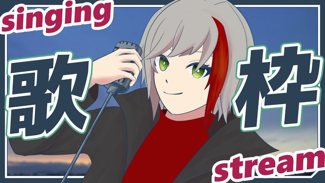 【カラオケJOYSOUND for STREAMER】３周年前最後の歌枠！！
