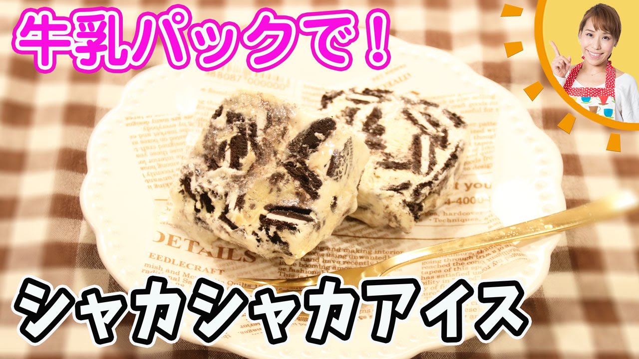 牛乳パックで！！シャカシャカアイス／みきママ
