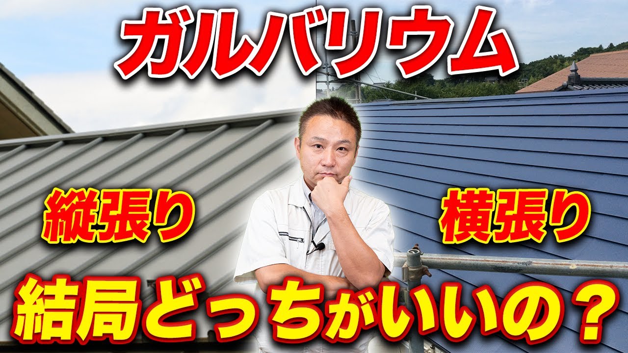 ガルバリウム屋根は縦吹き？横葺き？メリット・デメリットを解説します！