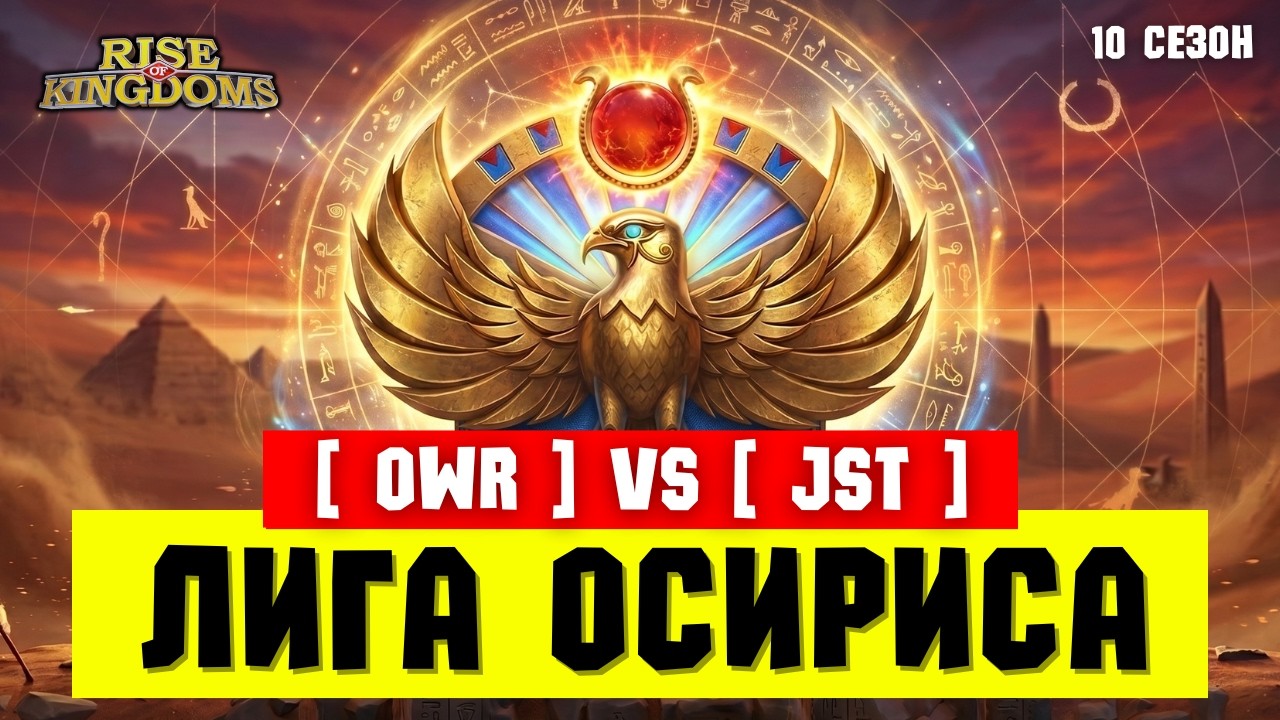 Финал [OWR] vs [JST] Лига Осириса 2026 [ Rise of Kingdoms ]