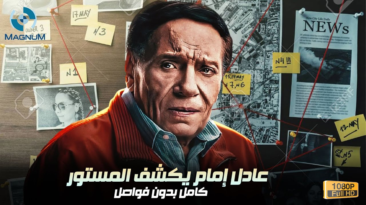 عادل إمام يكشف المستور ! مسلسل عوالم خفية.. كامل بدون فواصل 🔥🎬🍿