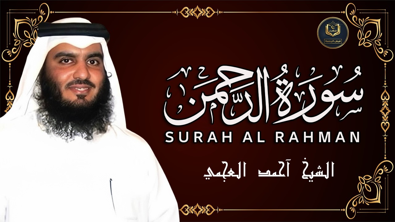سورة الرحمن أحمد العجمي sourat rahman ahmad al ajami