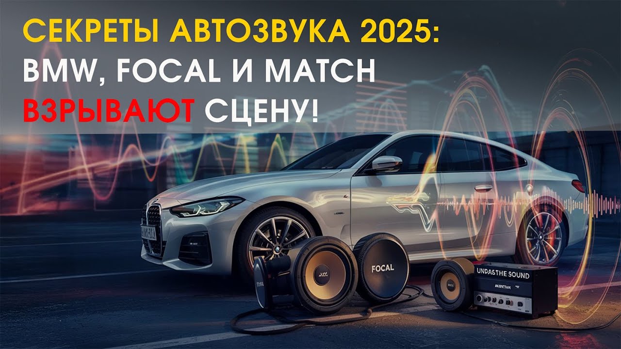 Модернизация аудиосистемы BMW в 2025 году: от Hi-Fi к высококлассному звуку с Focal, Helix и Match
