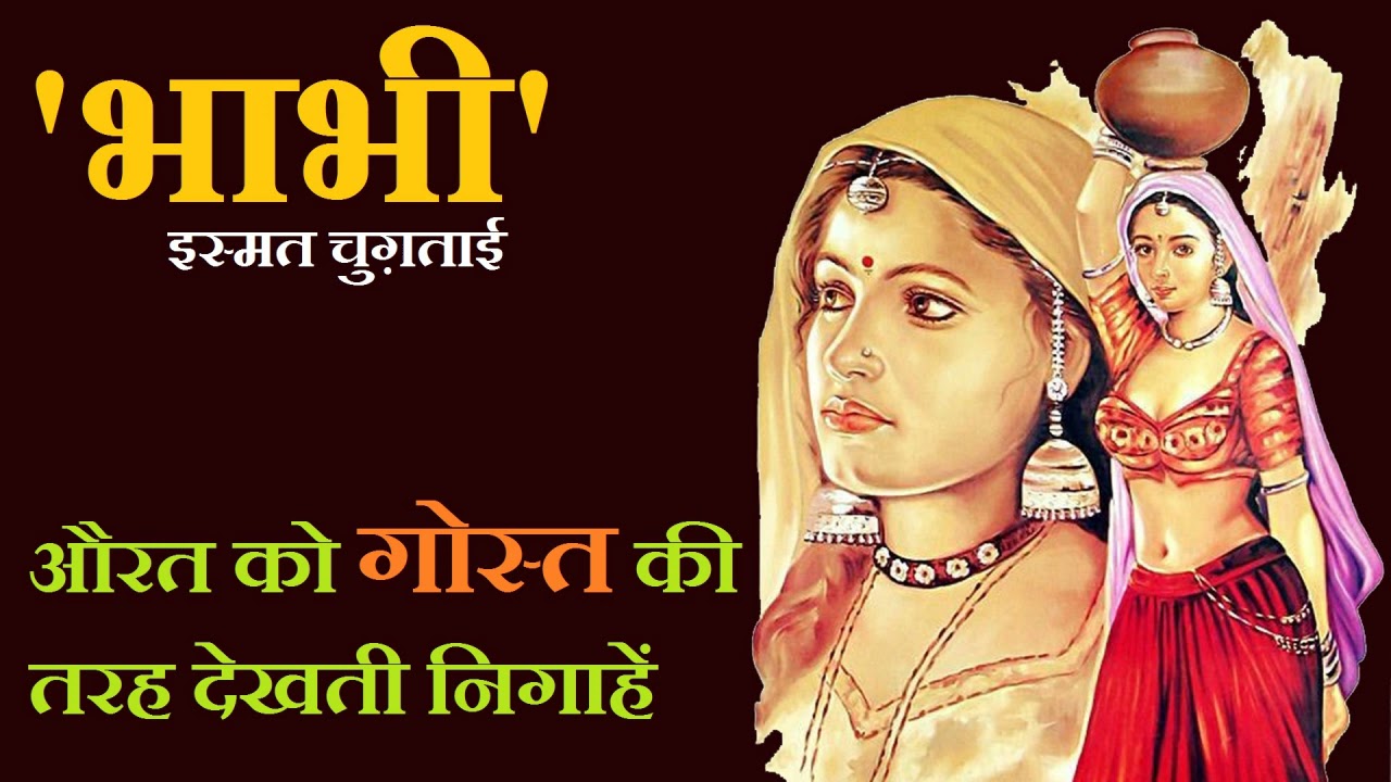 "भाभी" ll इस्मत चुग़ताई कहानी ll  "Bhabhi" ll Ismat Chugtai Story ll The Golden Stories