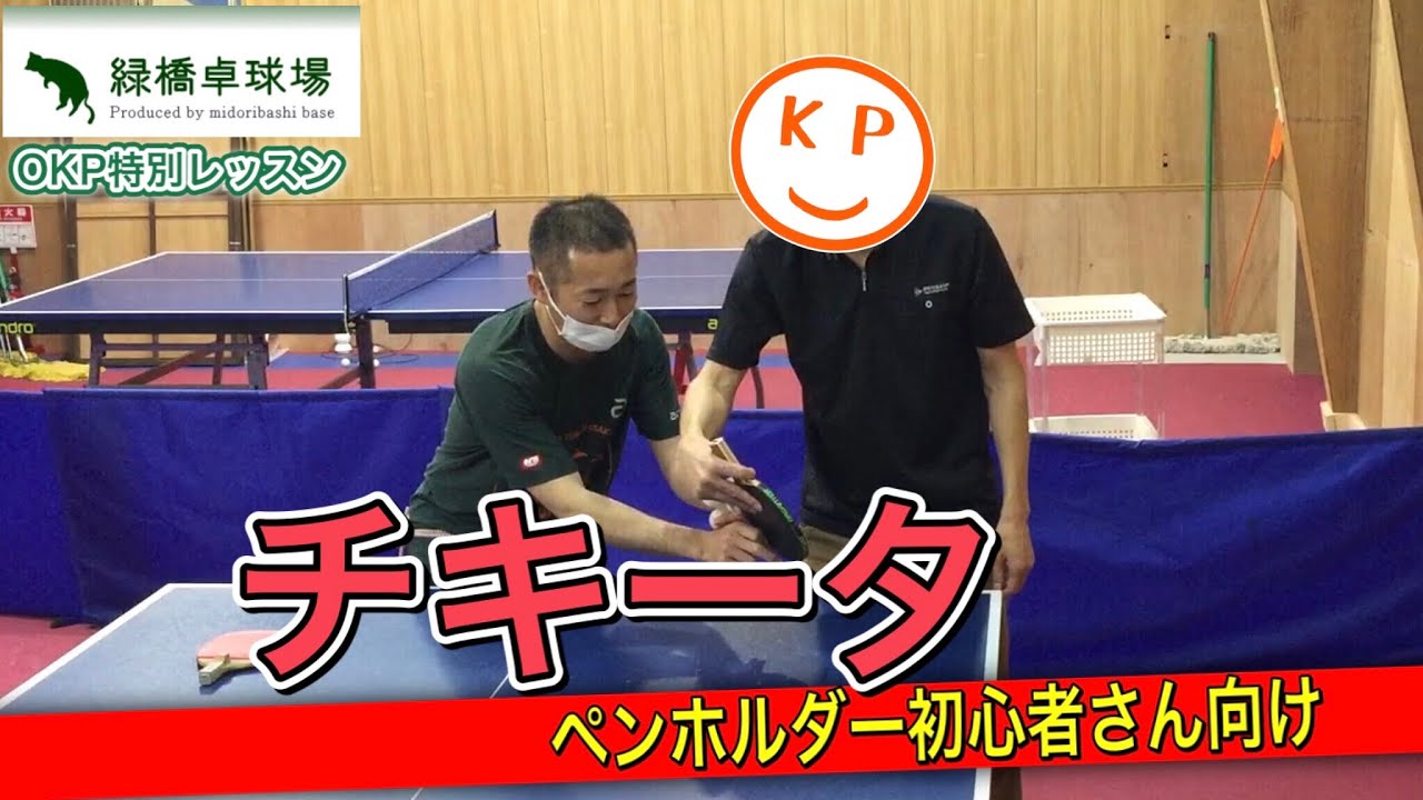 【OKP卓球レッスン動画】ペンホルダー初心者さん向けのチキータのやり方【緑橋卓球場】