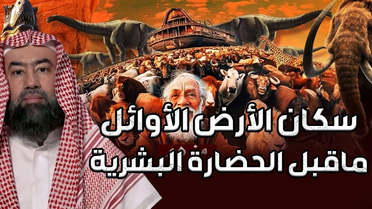 نبيل العوضي | سكان الأرض الأوائل ماقبل الحضارة البشرية