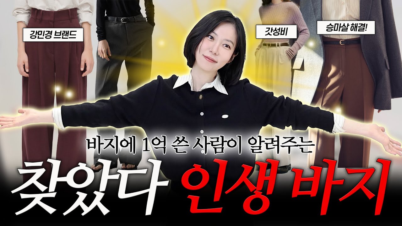 요즘 가장 자주 입는 바지 추천 BEST 7⭐️아비에무아, 파사드 패턴, 르니나, 세이티, 로브로브