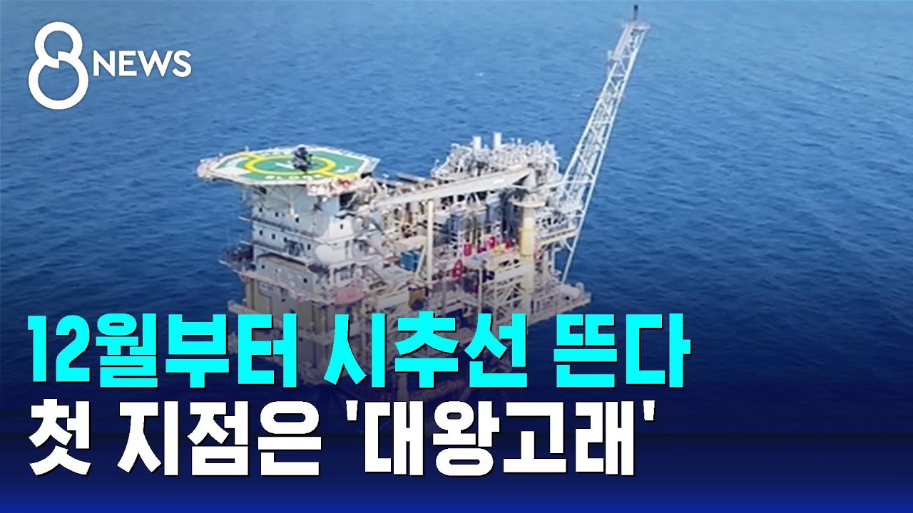 12월부터 시추선 뜬다&hellip;첫 지점은 '대왕고래' / SBS 8뉴스