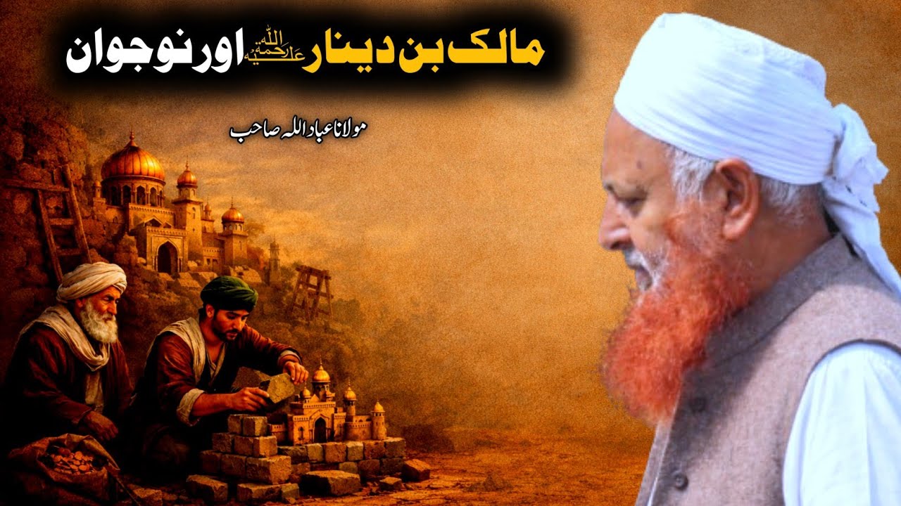 Malik Bin Dinar RA Aur Aik Jawan Molana Ibadullah Sahab Beautiful Story Raiwind Markaz