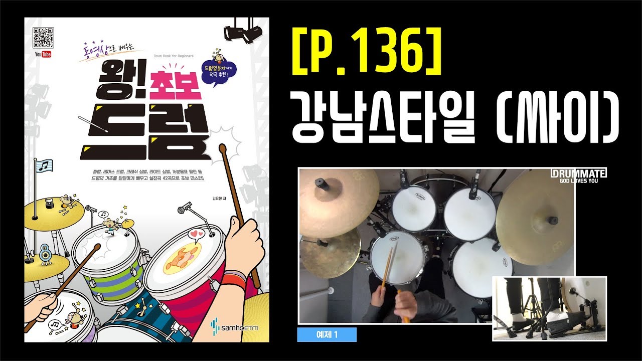 [Lv.02] 강남스타일 - 싸이 [도서] 동영상으로 배우는 [왕! 초보 드럼] - 삼호ETM