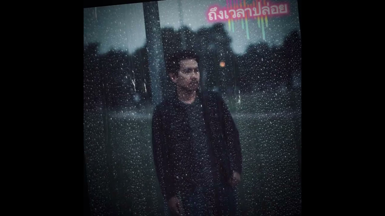 ถึงเวลาปล่อย