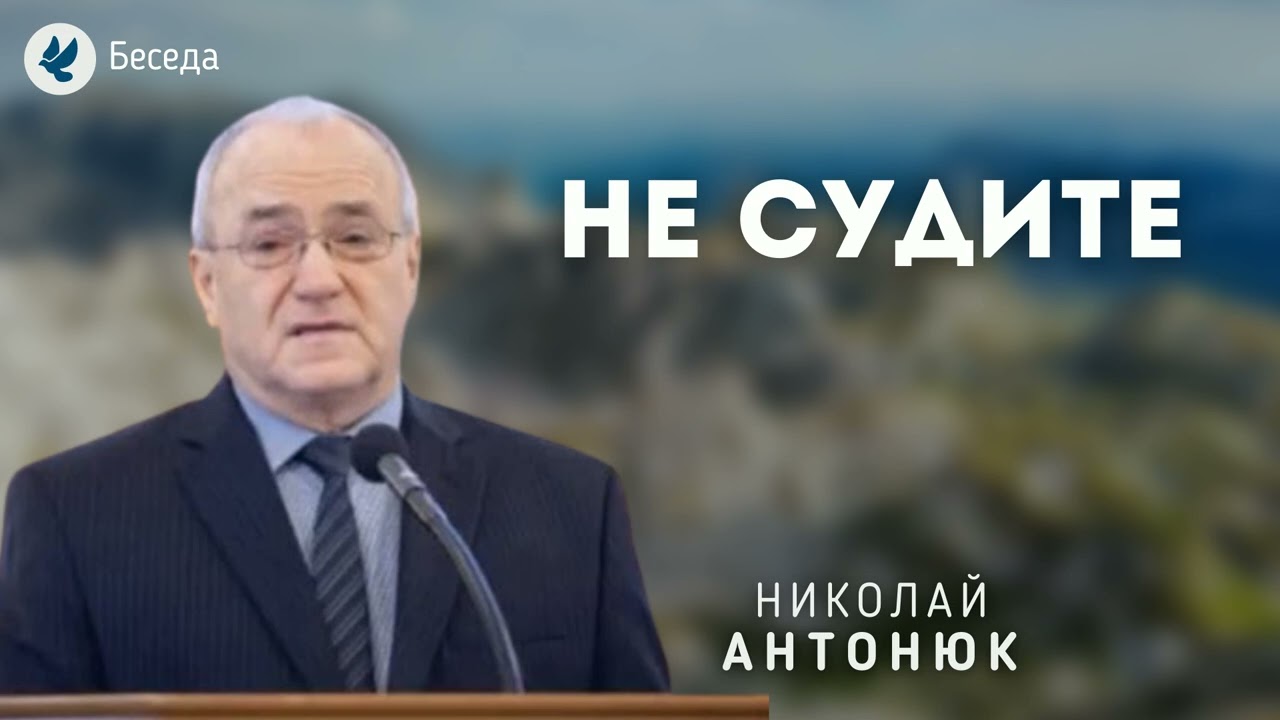 Не судите. Антонюк Н.С. Беседа МСЦ ЕХБ