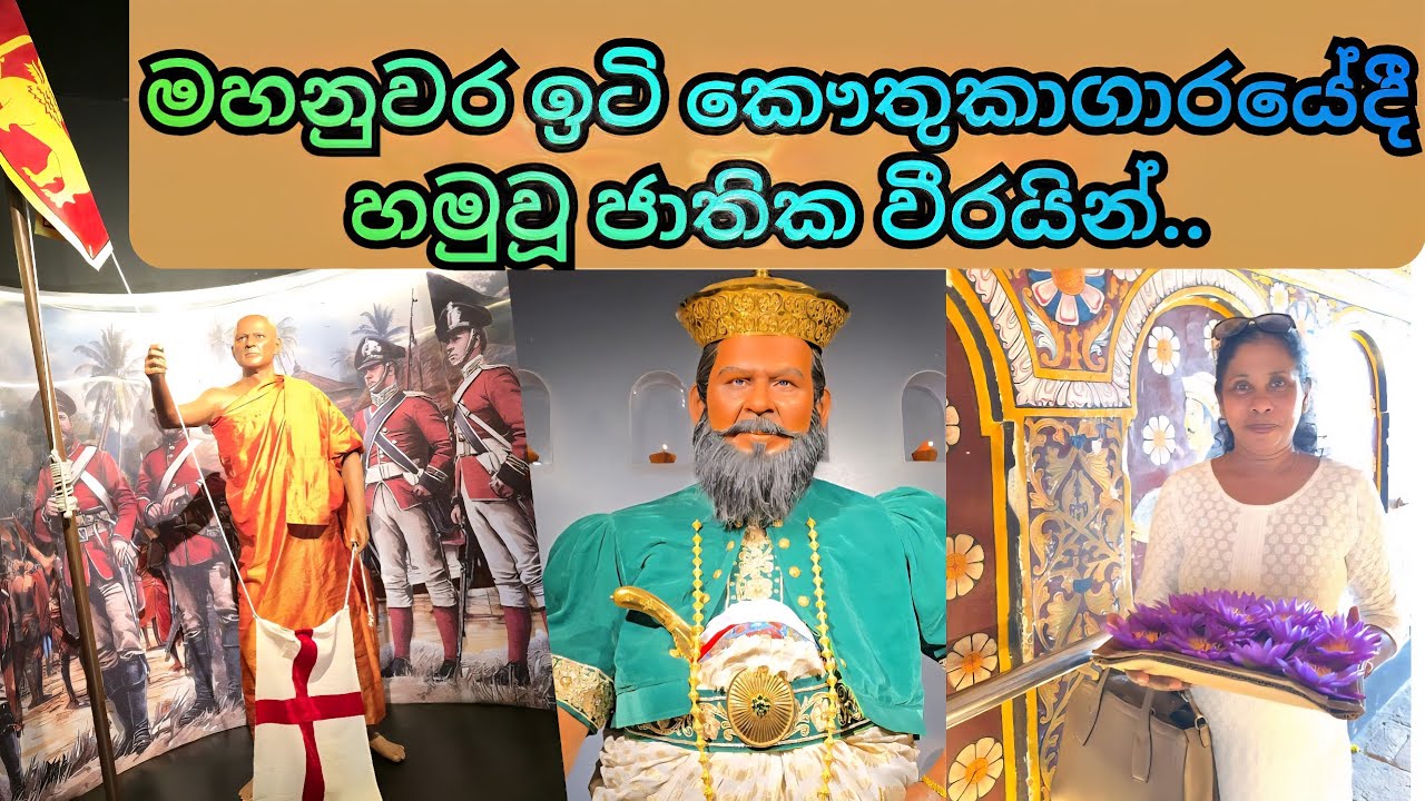 🏛️ මහනුවර Vax කෞතුකාගාරයෙන් හෙළිවන ශ්‍රී ලංකා වීර කතා 🇱🇰 | National Day Special