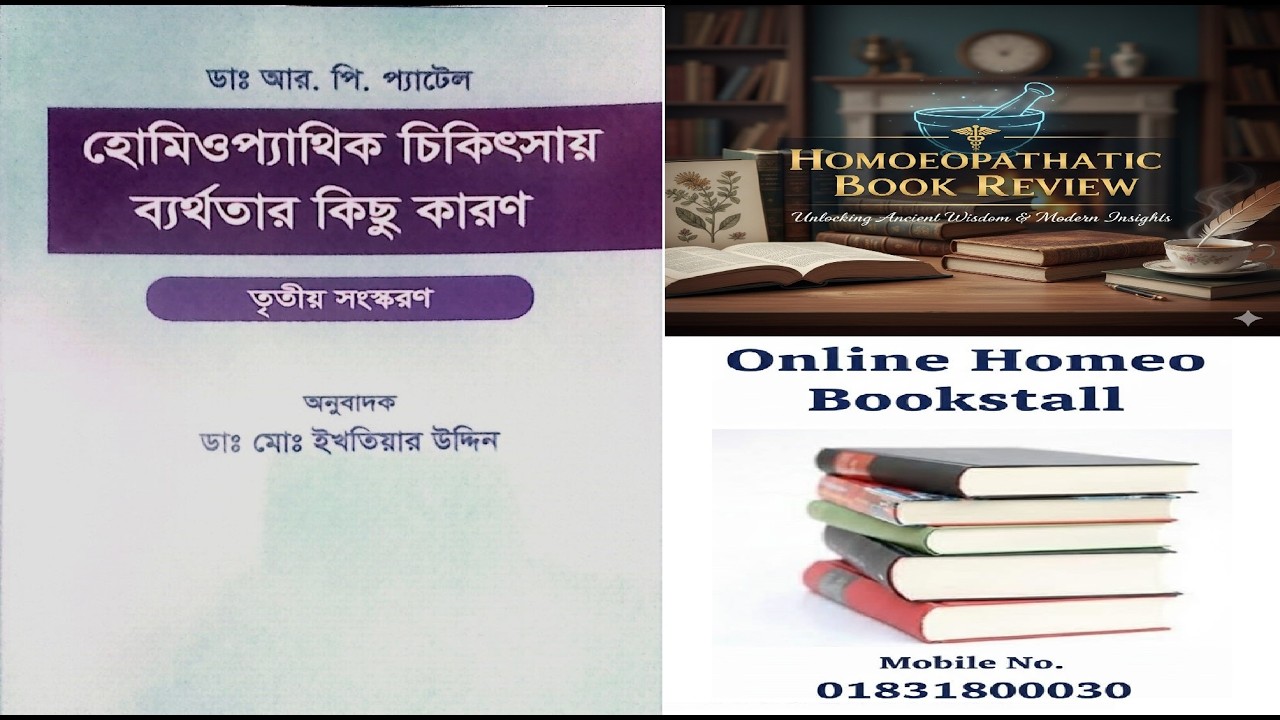 হোমিও চিকিৎসায় ব্যর্থতার কারণ ইখতিয়াউদি্দিন