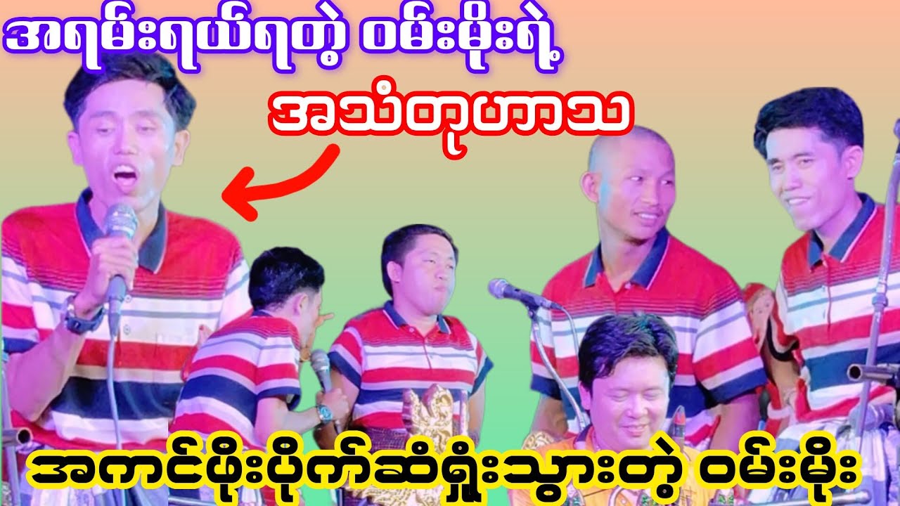 စွယ်စုံရဝမ်းမိုးရဲ့အသံတုဟာသ ကြည့်လို့ကောင်းရယ်လို့ကောင်း