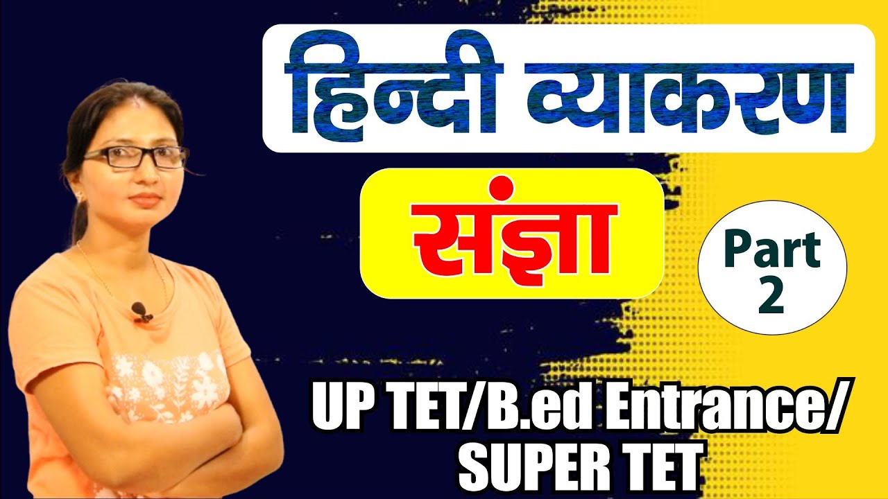 हिंदी व्याकरण - संज्ञा भाग-2, UP TET/SUPER TET/BPSC TRE 4.0, All Teaching Exam