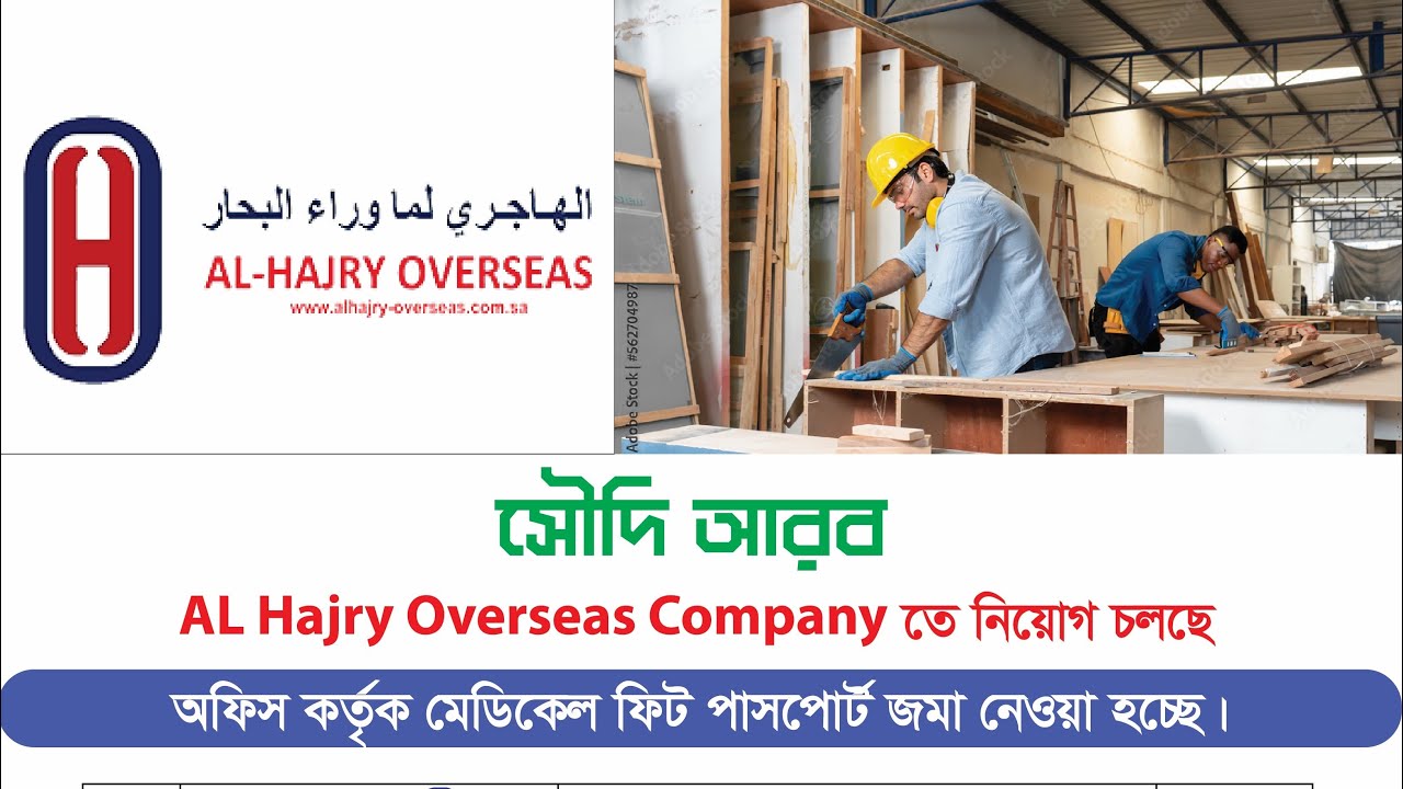 AL HAJRY OVERSEAS || সৌদি আরব আল-হাজরি ওভারসীস কোম্পানিতে ফার্নিচার কার্পেটারে নিয়োগ। 