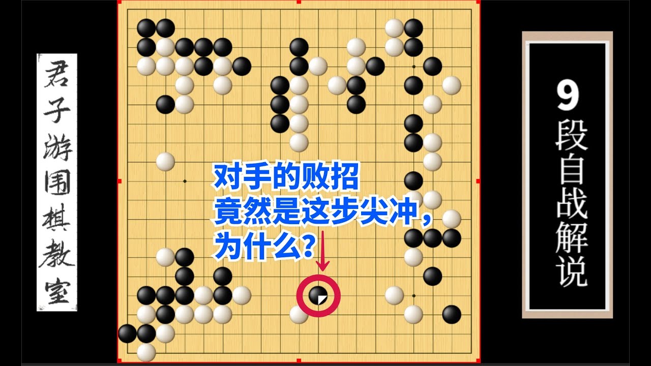 围棋野狐9段自战解说（93）：尖冲也能成为败招？理由是什么？