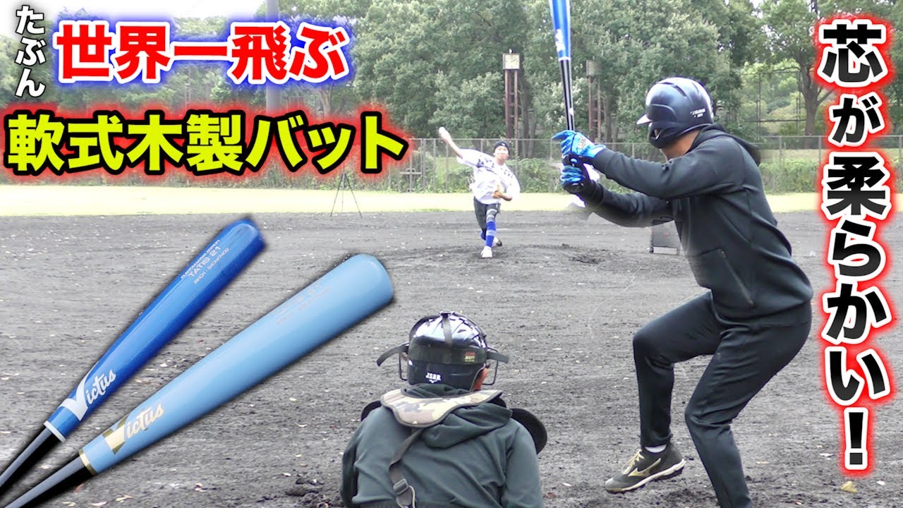 たぶん世界一飛ぶ軟式木製バット。芯が柔らかい。