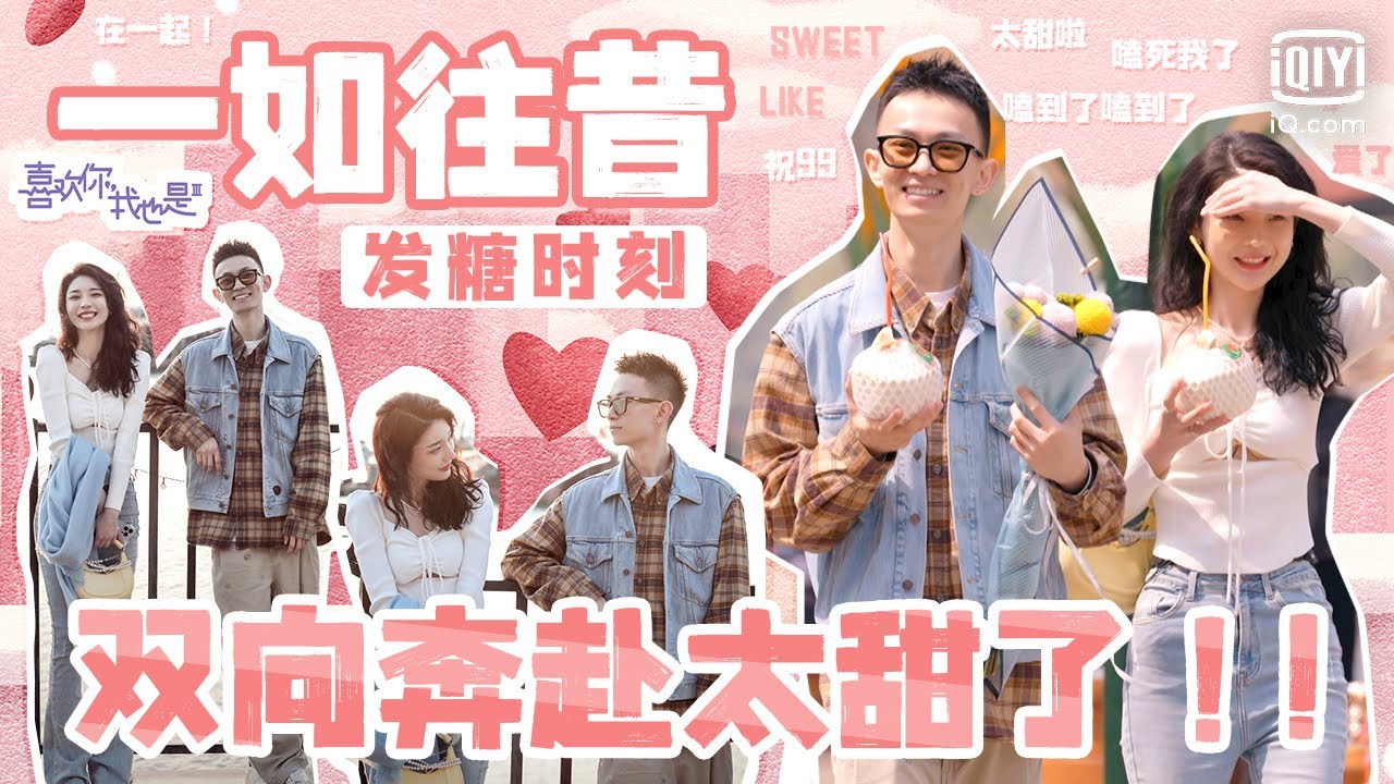 【郭熙彧&王蓓】CU再也不是那个骄傲的霸总了  &ldquo;一如往昔&rdquo;的双向奔赴真的磕到了！| 喜欢你我也是3  | Yes, I Do season 3 | iQiyi精选