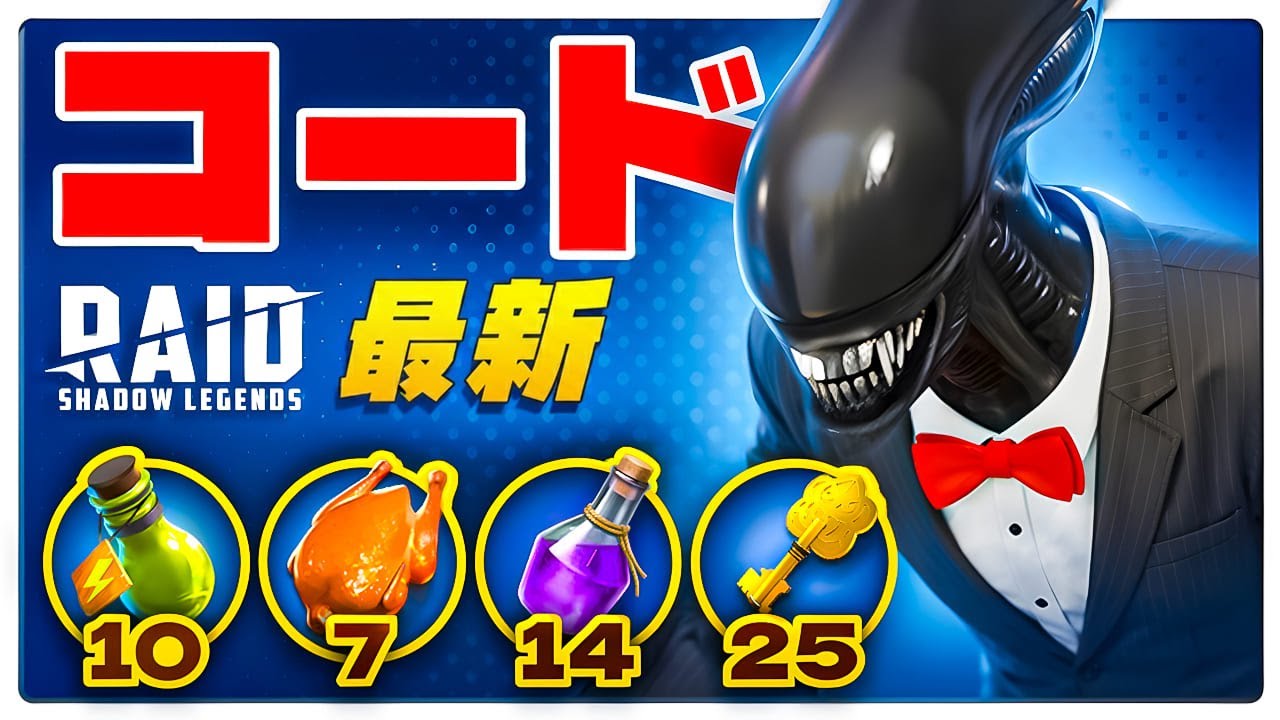 ゼノモーフ 無料ゲット🎁 レイドシャドウレジェンド プロモーションコード + Xenomorph コラボ 🎁2025  【Raid Shadow Legends Promo Codes】