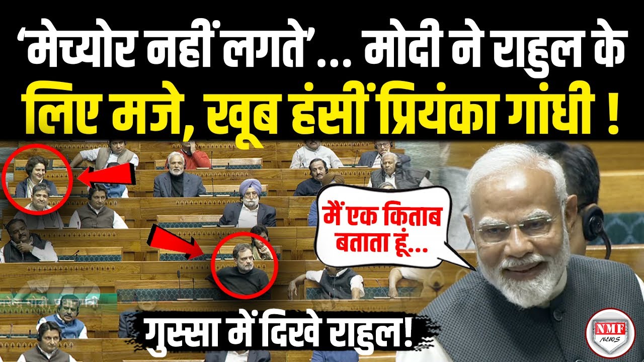सदन में Modi ने ऐसा क्या कहा हंसने लगीं Priyanka Gandhi और फिर चले गये Rahul ?