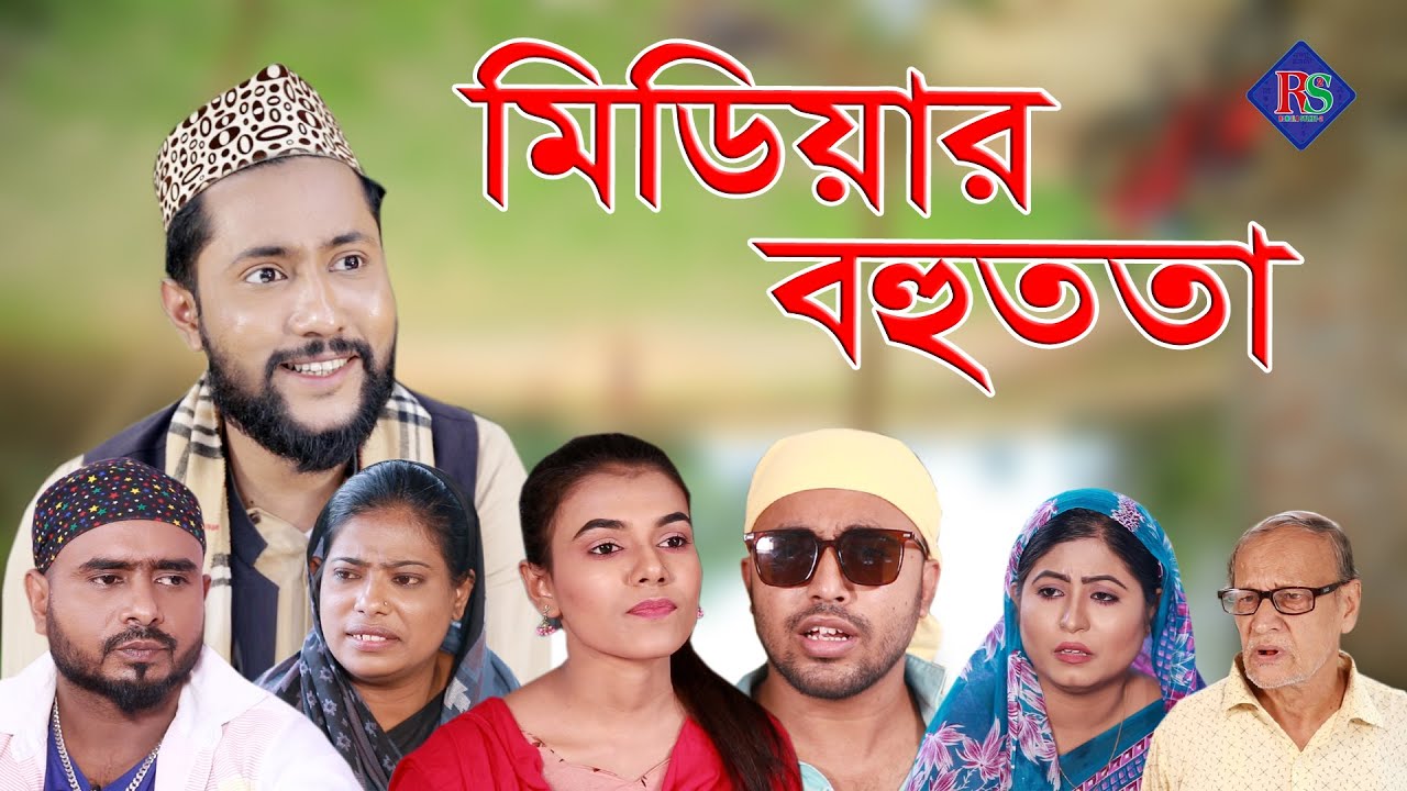 সিলেটি নাটক | মিডিয়ার বহুততা | SYLHETI NATOK | MEDIAR BOHUTTA | BANGLA NATOK 2021